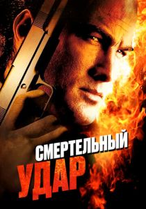 фильм Смертельный удар (2008)