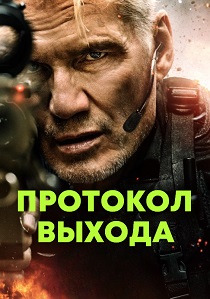 Протокол выхода (2025)