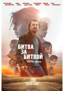 фильм Битва за битвой (2025)