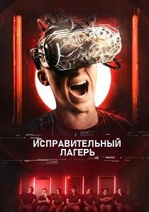 фильм Исправительный лагерь (2025)