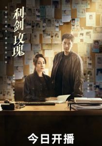 Меч и роза (2025)