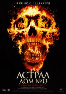 фильм Астрал. Дом № 13 (2025)
