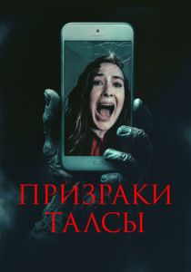 Призраки Талсы (2025) онлайн