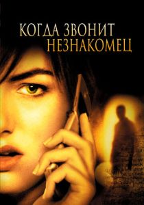 фильм Когда звонит незнакомец (2006)