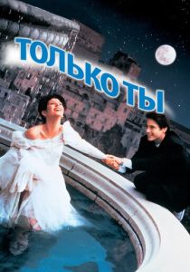 фильм Только ты (1994)