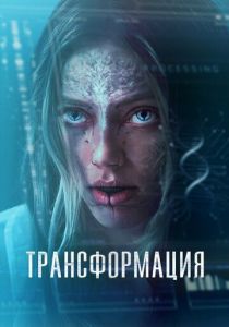 фильм Трансформация (2024)