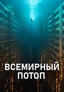 фильм Всемирный потоп (2025)