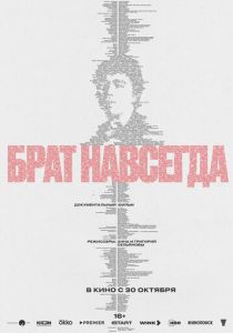 фильм Брат навсегда (2025)