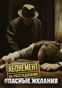 Абонемент на расследование. Опасные желания (2023)