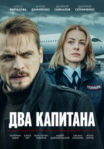 сериал Два капитана (2025)