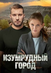 Изумрудный город (2025)