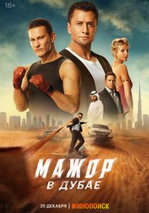 фильм Мажор в Дубае (2025)