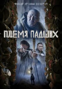 фильм Племя падших (2025)