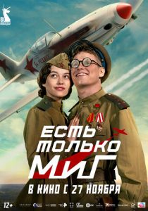 фильм Есть только МиГ (2025)