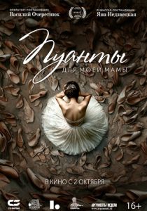 фильм Пуанты для моей мамы (2024)