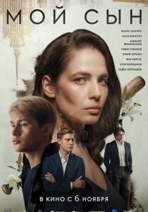 фильм Мой сын (2025)