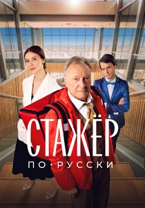 Стажёр по-русски (2025)