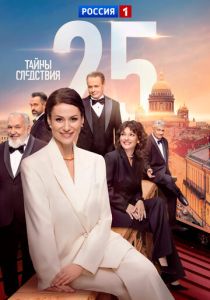 сериал Тайны следствия (2000-2025)