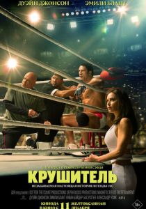 Крушитель (2025)