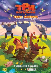 мультфильм Три богатыря и свет клином (2025)