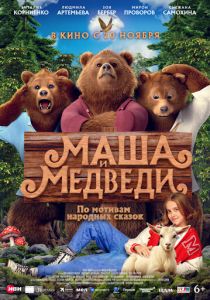 фильм Маша и Медведи (2025)