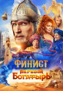 фильм Финист. Первый богатырь (2024)