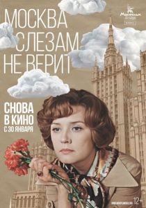 Москва слезам не верит (1979)