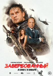 Завербованный (2026)