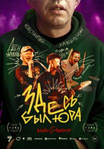 Здесь был Юра (2026)