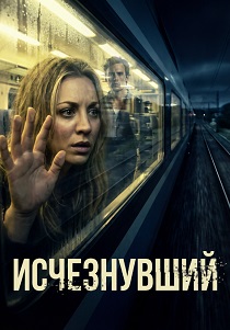 Исчезнувший (2026)