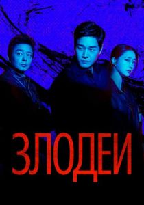 Злодеи (2025-2026)