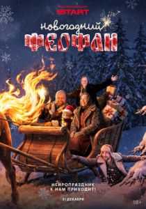 Новогодний Феофан. Нейропраздник к нам приходит (2026)
