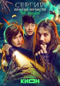 Сергий против нечисти (2022-2026)