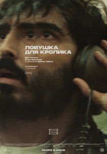 Ловушка для кролика (2026)