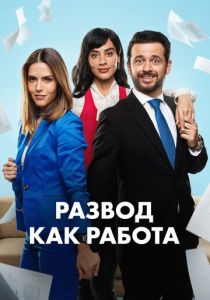 сериал Развод как работа (2024)