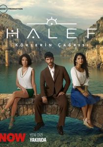 сериал Преемник: Зов предков (2025-2026)