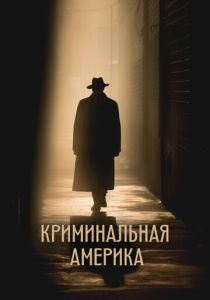 Криминальная Америка (2022)