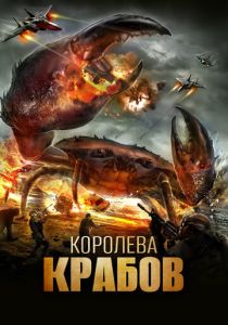 фильм Королева крабов (2015)