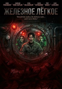 Железное лёгкое (2025)