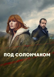 Под солончаком (2026)