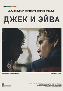 Джек и Эйва (2026)