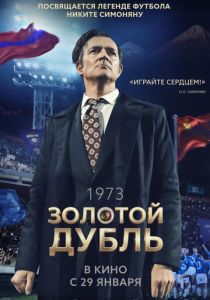 Золотой дубль (2026) онлайн