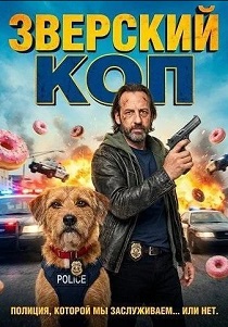 Зверский коп (2026) онлайн