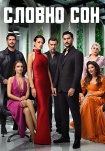Словно сон (2025-2026)
