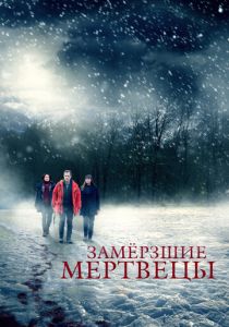 Замёрзшие мертвецы (2016)