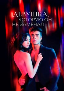 Девушка, которую он не замечал (2022)