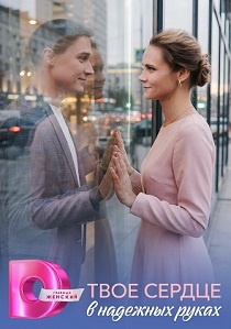 Твоё сердце в надёжных руках (2026)