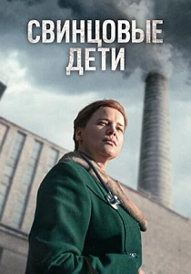 Свинцовые дети (2026)