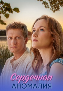 Сердечная аномалия (2026)