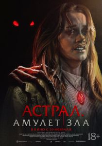 Астрал. Амулет зла (2025)